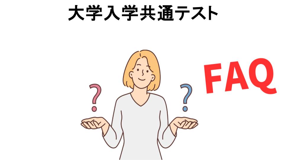 大学入学共通テストについてよくある質問【意味ない以外】